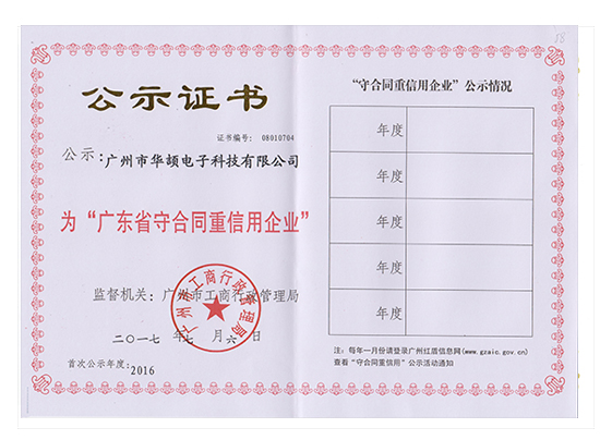 廣東省守合同重信用企業(yè)