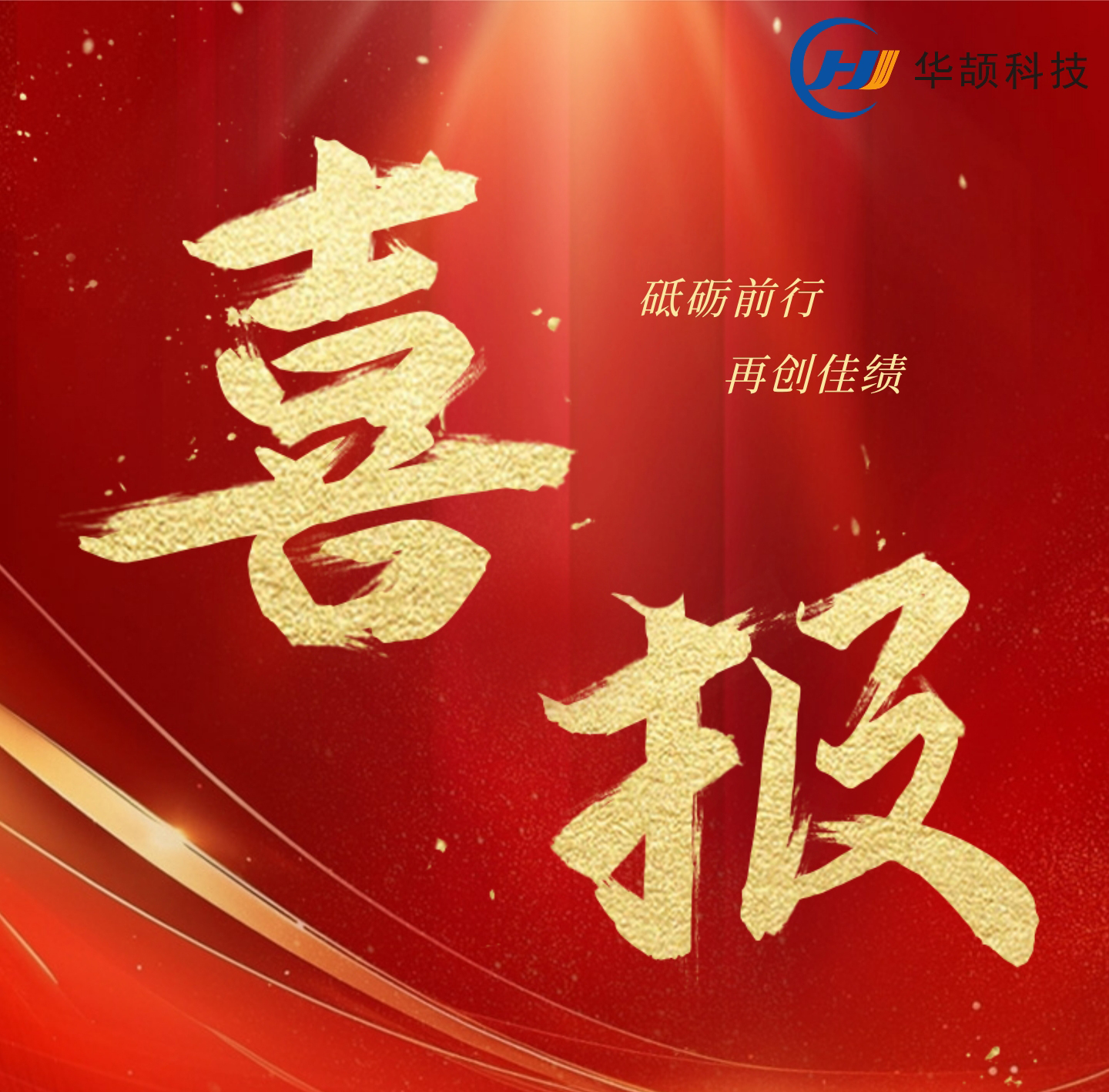 【喜訊】華頡科技創(chuàng)新發(fā)展喜訊不斷，持續(xù)增強(qiáng)企業(yè)核心實(shí)力