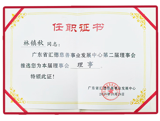 廣東省匯德慈善事業(yè)發(fā)展中心第二屆理事會理事任職證書
